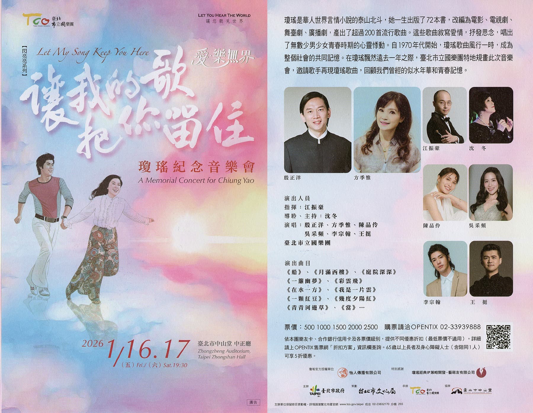 瓊瑤紀念音樂會宣傳照