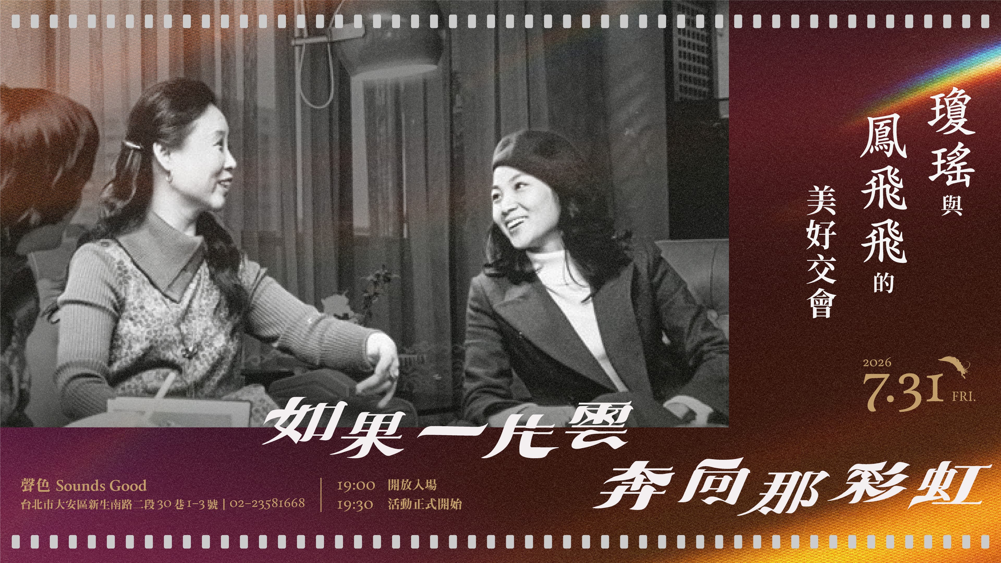 如果一片雲,奔向那彩虹:瓊瑤與鳳飛飛的美好交會 講唱會宣傳圖